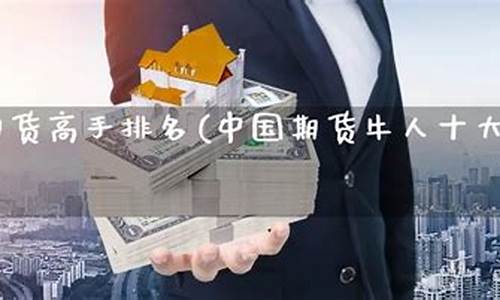 中国期货牛人(中国期货牛人名人)_http://www.hanbangwangye.com_中金所_第1张