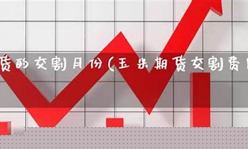 玉米期货交割费用(玉米期货最新行情)_http://www.hanbangwangye.com_郑商所_第1张