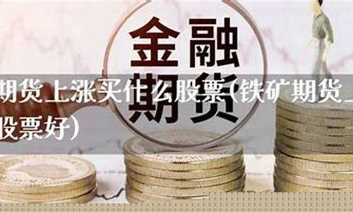铁矿期货上涨(铁矿期货上涨如何影响股票)_http://www.hanbangwangye.com_广期所_第1张
