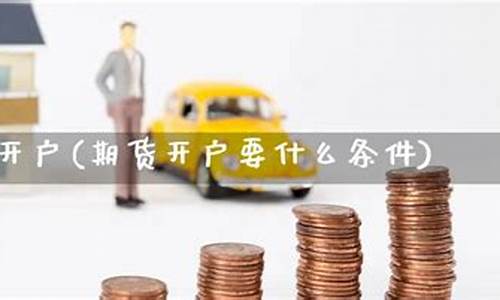 聊城期货开户(淮北期货开户)_http://www.hanbangwangye.com_大商所_第1张