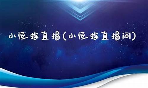 小恒指直播(恒指直播间喊单)_http://www.hanbangwangye.com_广期所_第1张