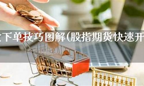 期货快速下单(期货下单视频教程)_http://www.hanbangwangye.com_大商所_第1张