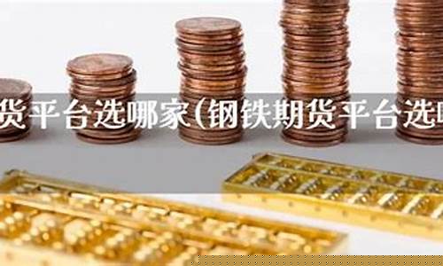 钢铁期货平台(钢铁期货最新实时行情)_http://www.hanbangwangye.com_大商所_第1张