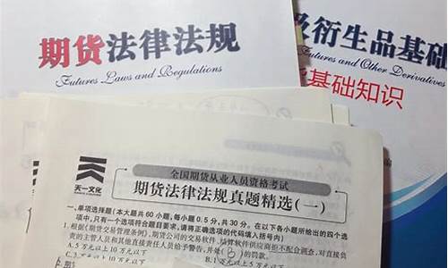 期货考试(期货考试官网)_http://www.hanbangwangye.com_郑商所_第1张