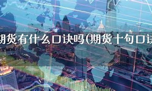 期货顺口溜(期货必背口诀30个)_http://www.hanbangwangye.com_广期所_第1张