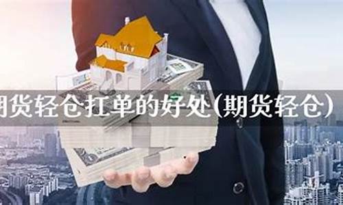 期货轻仓死扛法(期货轻仓是什么意思)_http://www.hanbangwangye.com_大商所_第1张