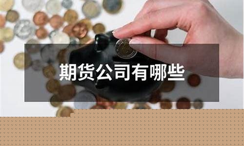股票期货公司(股票期货公司上班怎么样)_http://www.hanbangwangye.com_大商所_第1张