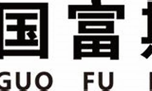 上海国富期货是国企吧(上海国富期货是国企吧嘛)_http://www.hanbangwangye.com_广期所_第1张