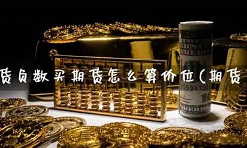 负数期货(期货负数什么意思)_http://www.hanbangwangye.com_上期所_第1张