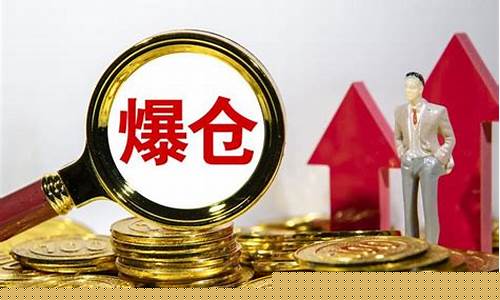 期货爆仓三次(期货爆仓三次会怎么样)_http://www.hanbangwangye.com_中金所_第1张