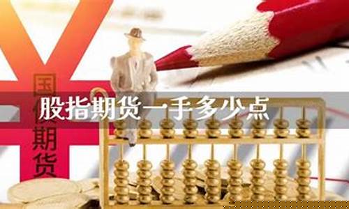 股指期货一手(股指期货一手交易费多少钱)_http://www.hanbangwangye.com_郑商所_第1张