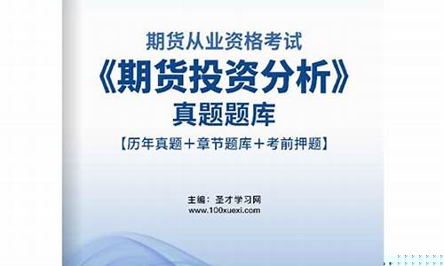期货投资题库下载(期货投资题库下载app)_http://www.hanbangwangye.com_广期所_第1张