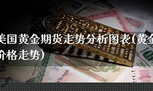 美国黄金期货价格(美国黄金期货价格 单位)_http://www.hanbangwangye.com_广期所_第1张