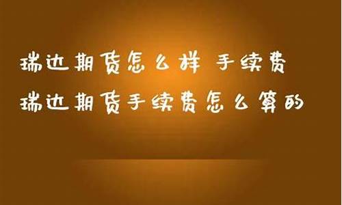 瑞达期货怎么样(瑞达期货官网)_http://www.hanbangwangye.com_中金所_第1张