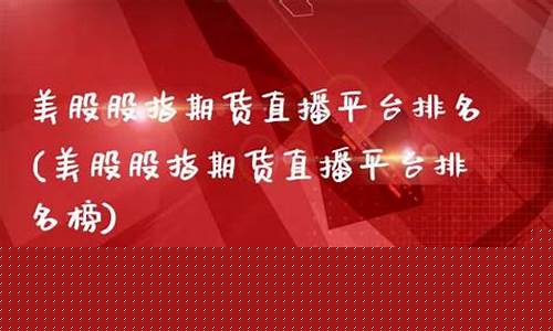 股指期货直播(股指期货直播间喊单)_http://www.hanbangwangye.com_广期所_第1张