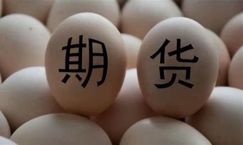 鸡蛋期货研究(鸡蛋期货一年翻身记)_http://www.hanbangwangye.com_上期所_第1张