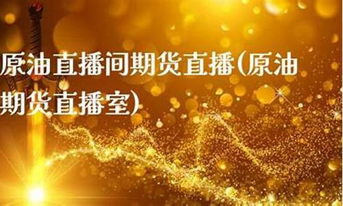 中杨原油期货直播间(原油期货直播室)_http://www.hanbangwangye.com_上期能源_第1张