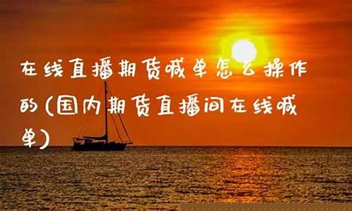 国内期货喊单视频直播软件有哪些(期货喊单直播间期货直播室)_http://www.hanbangwangye.com_大商所_第1张