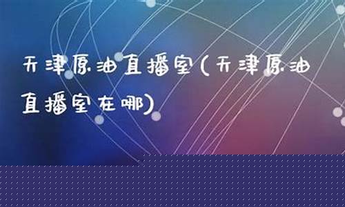 原油直播室推荐(原油直播室推荐)_http://www.hanbangwangye.com_郑商所_第1张