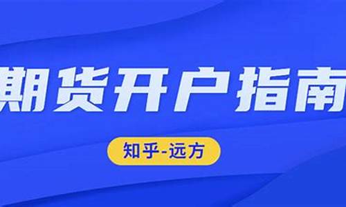 财华期货开户(财富期货开户)_http://www.hanbangwangye.com_上期所_第1张