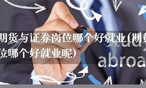 证券期货就业(期货证券专业)_http://www.hanbangwangye.com_广期所_第1张