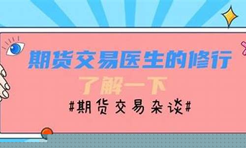 期货医生(期货医生潘冬)_http://www.hanbangwangye.com_大商所_第1张