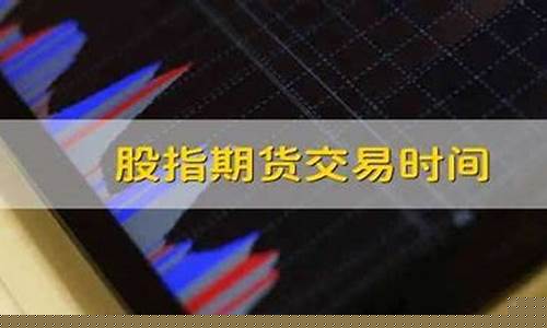 股指期货交易时间段(股指期货交易时间段怎么算)_http://www.hanbangwangye.com_郑商所_第1张