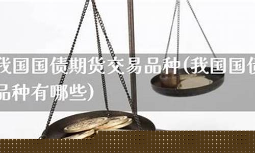 我国国债期货(我国国债期货不包括)_http://www.hanbangwangye.com_中金所_第1张