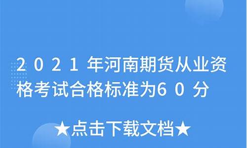 河南期货从业资格成绩查询(河南期货从业资格考试时间)_http://www.hanbangwangye.com_中金所_第1张