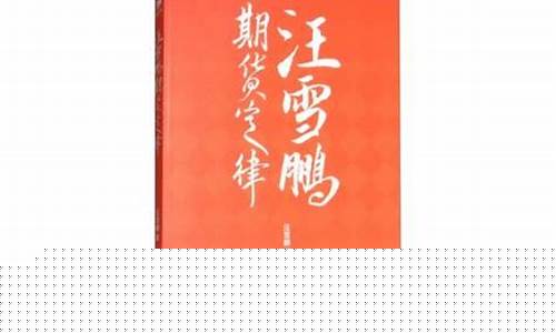 汪雪鹏期货定律(期货汪斌操作方法)_http://www.hanbangwangye.com_大商所_第1张