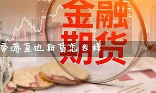 直达期货公司(直达金融国际期货服务中心)_http://www.hanbangwangye.com_大商所_第1张
