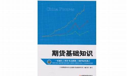 期货基础书籍(期货专业书籍)_http://www.hanbangwangye.com_大商所_第1张