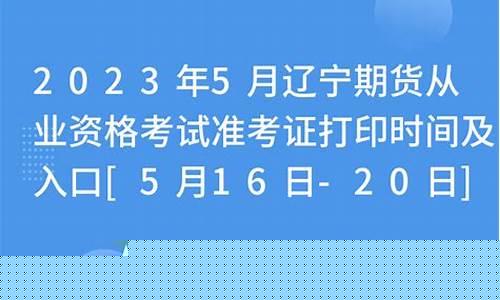 辽宁期货从业资格准考证(期货从业资格成绩)_http://www.hanbangwangye.com_上期能源_第1张