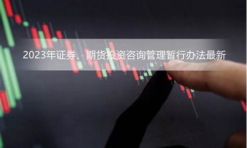 宜昌取消期货投资咨询(宜昌期货开户)_http://www.hanbangwangye.com_广期所_第1张