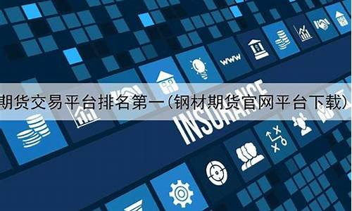 钢材期货交易平台(钢材期货交易平台哪个好)_http://www.hanbangwangye.com_大商所_第1张