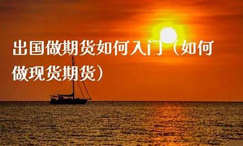 期货出国(做国际期货)_http://www.hanbangwangye.com_中金所_第1张