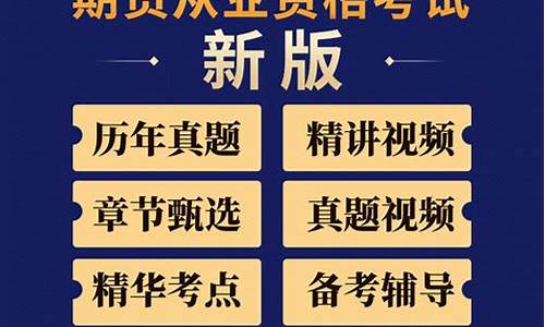 期货从业资格网课(期货从业资格证网课)_http://www.hanbangwangye.com_郑商所_第1张