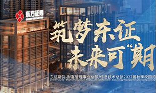 东证期货待遇(东证期货开户)_http://www.hanbangwangye.com_中金所_第1张