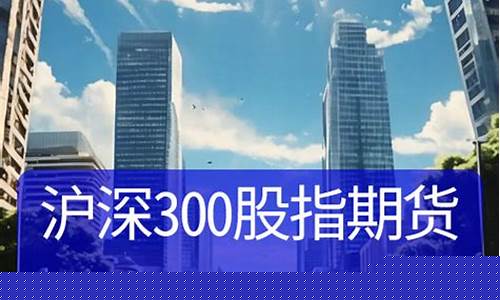 沪深300股指期货交易(沪深300股指期货交易品种)_http://www.hanbangwangye.com_大商所_第1张