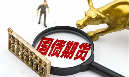 国债期货参与者(国债期货参与者包括哪些)_http://www.hanbangwangye.com_广期所_第1张