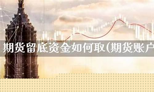 期货公司账户留底资金(期货账户资金不能全部提出吗)_http://www.hanbangwangye.com_郑商所_第1张