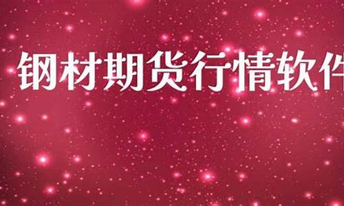钢材期货软件(钢材期货app)_http://www.hanbangwangye.com_中金所_第1张