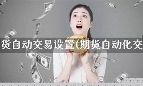 期货自动(期货自动止损怎么设置)_http://www.hanbangwangye.com_大商所_第1张
