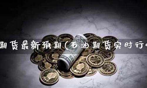 石油期货预期(石油期货2020年开始跌的时间)_http://www.hanbangwangye.com_中金所_第1张