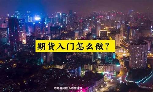 期货交易入门视频(期货交易 入门)_http://www.hanbangwangye.com_广期所_第1张
