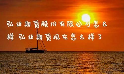 淮安弘业期货怎么样(弘业期货徐州营业部)_http://www.hanbangwangye.com_上期能源_第1张