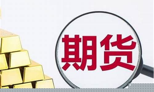 关于期货与贵金属交易(关于期货与贵金属交易的说法)_http://www.hanbangwangye.com_广期所_第1张