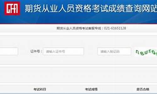 期货考试成绩查询(基金从业资格考试官网)_http://www.hanbangwangye.com_上期能源_第1张