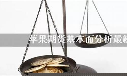 苹果期货代码(苹果期货的代码)_http://www.hanbangwangye.com_大商所_第1张