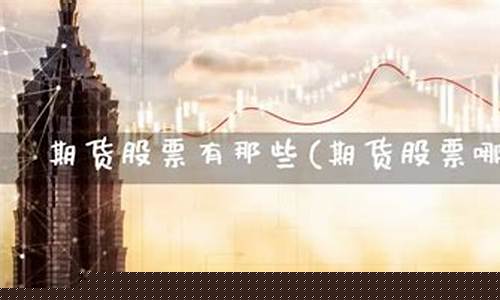 期货和股票哪个好(期货和股票的区别在哪里)_http://www.hanbangwangye.com_郑商所_第1张